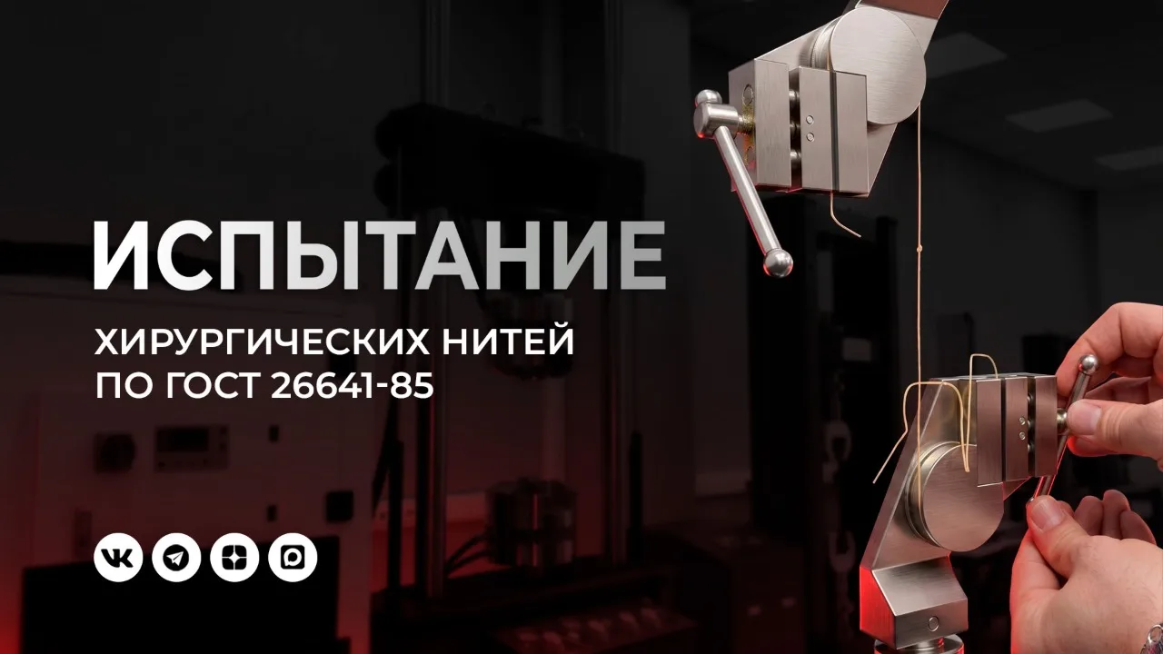 Как испытывают хирургические нити?