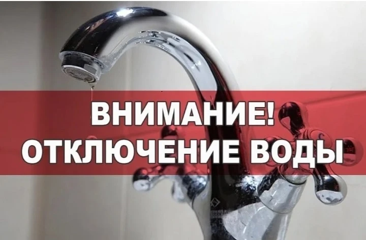 ‼ Внимание! Временное отключение холодного водоснабжения