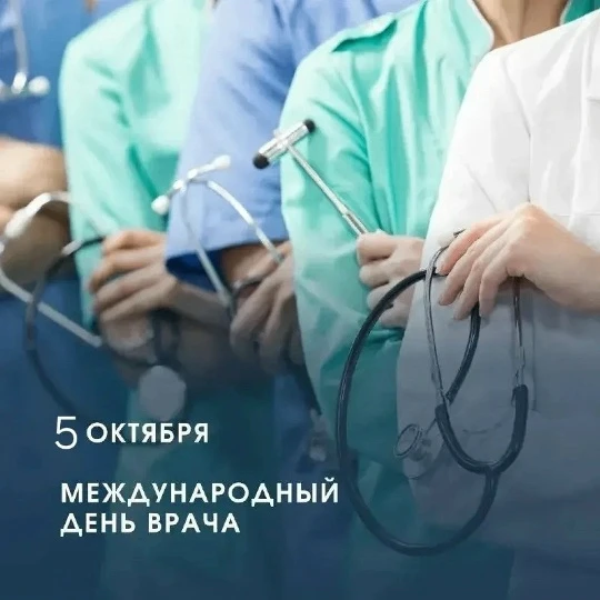 Сегодня, в первый понедельник октября, мы отмечаем Международный день врача. Это день н...