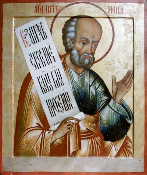 Прор. Ионы (VIII в. до Р. Х.)
