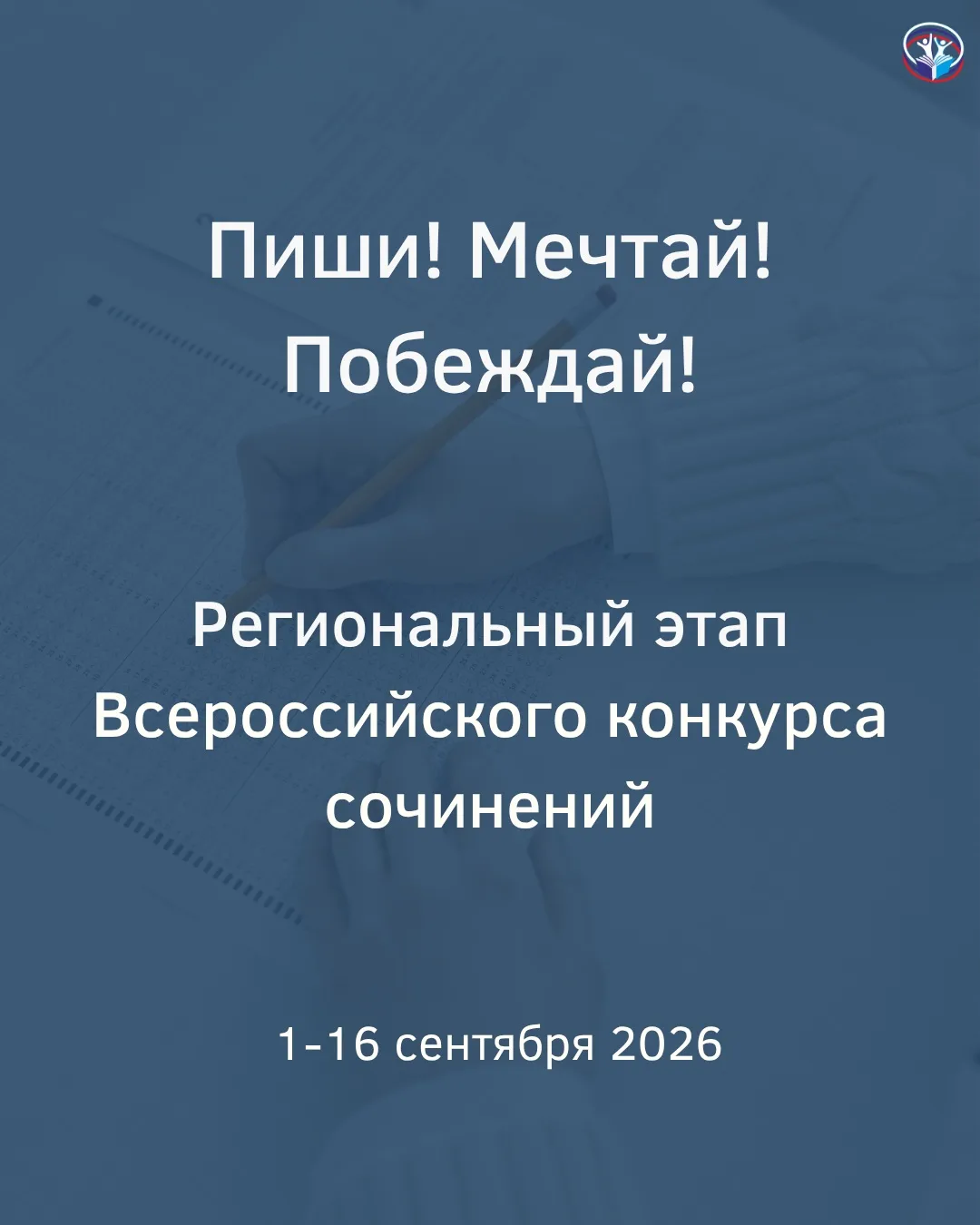 Региональный этап Всероссийского конкурса сочинений