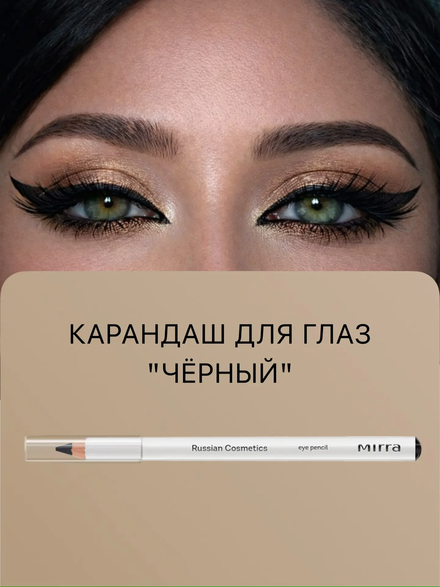 ✨ Взгляд, который притягивает ✨  ✏️Карандаши для глаз от MIRRA — это насыщенный цвет, чёткие линии и