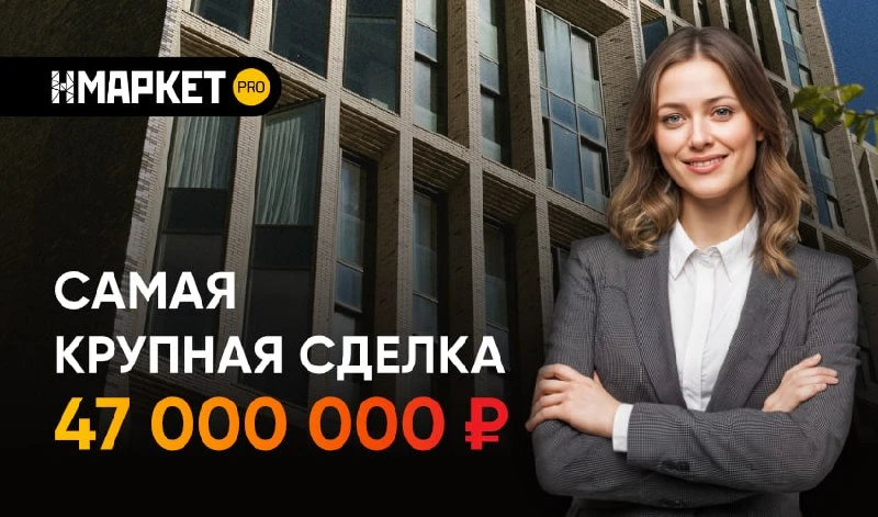 Это результат Елены* — коммерческого риелтора Нмаркет.ПРО, за плечами которой уже более 10 сделок.

