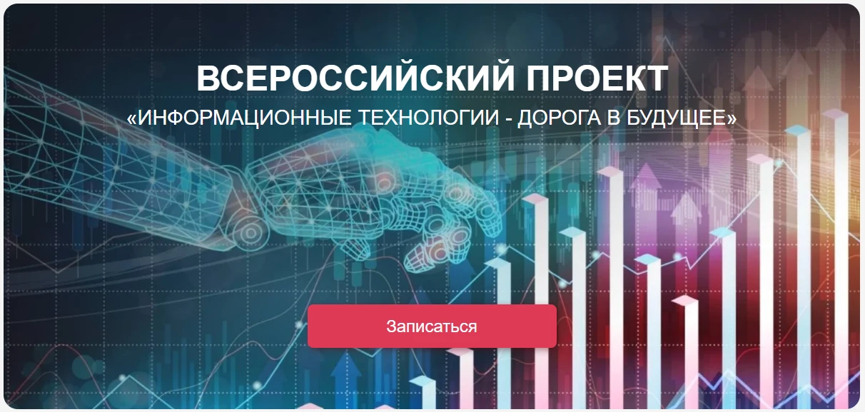 До 22 мая принимаются заявки на участие во Всероссийском проекте «Информационные технологии - дорога