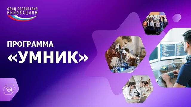 ОТКРЫТ ПРИЁМ ЗАЯВОК НА КОНКУРС «УМНИК-2026»  Вниманию обучающихся и молодых сотрудников нашего униве