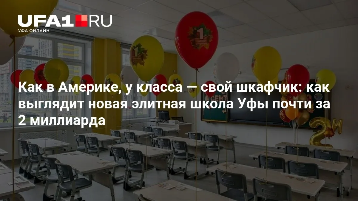 🏫 В Уфе открыли элитную школу за 2 миллиарда
