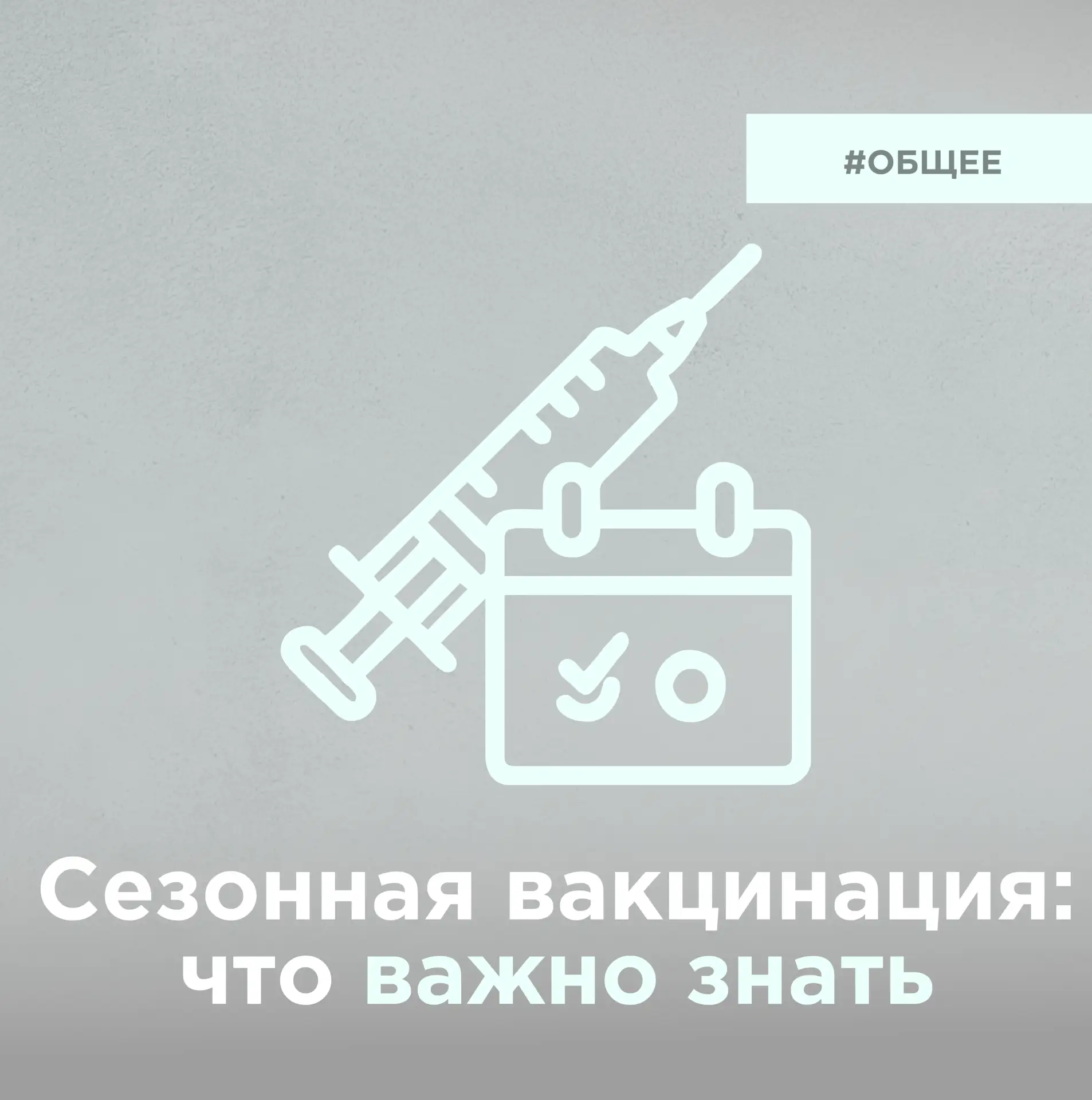 Прививки и онкология: что можно, что нельзя и когда лучше?