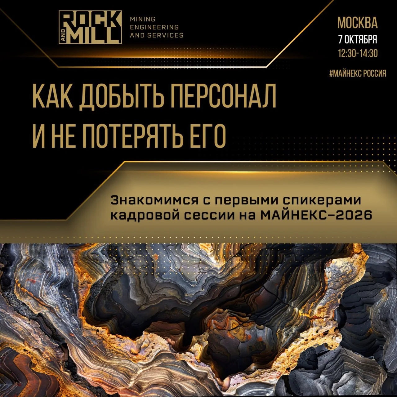 Представляем первую часть главных спикеров кадровой сессии от Рок Энд Милл на МАЙНЕКС-2...