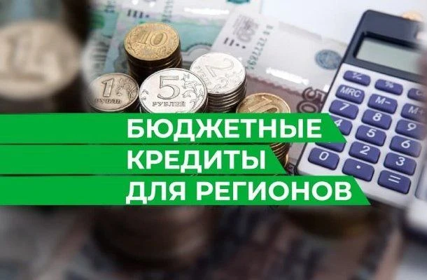 Перенесен срок погашения задолженности регионов по бюджетным кредитам и стартует эксперимент по пред