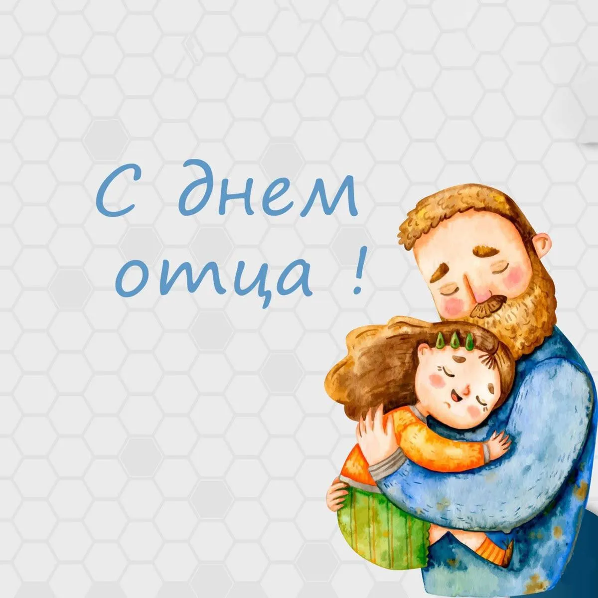 ☺️Сегодня празднуем День отца

Поздравьте своих дорогих пап и поделитесь с ними теплыми словами.