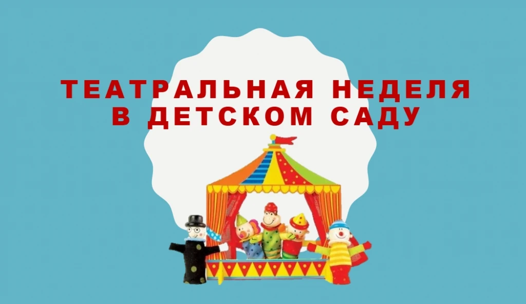 🎭«Мы играем, мы поём, сказку в гости к вам зовём!»
