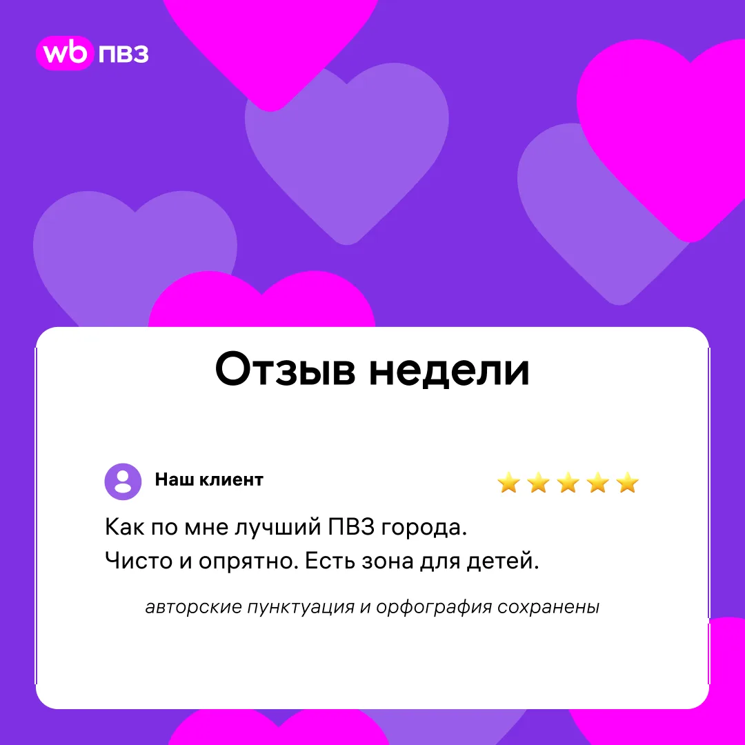 Отзыв недели 💜

Наш партнёр открыл лучший ПВЗ города. И это слова клиентов.
Спасибо за профессионал