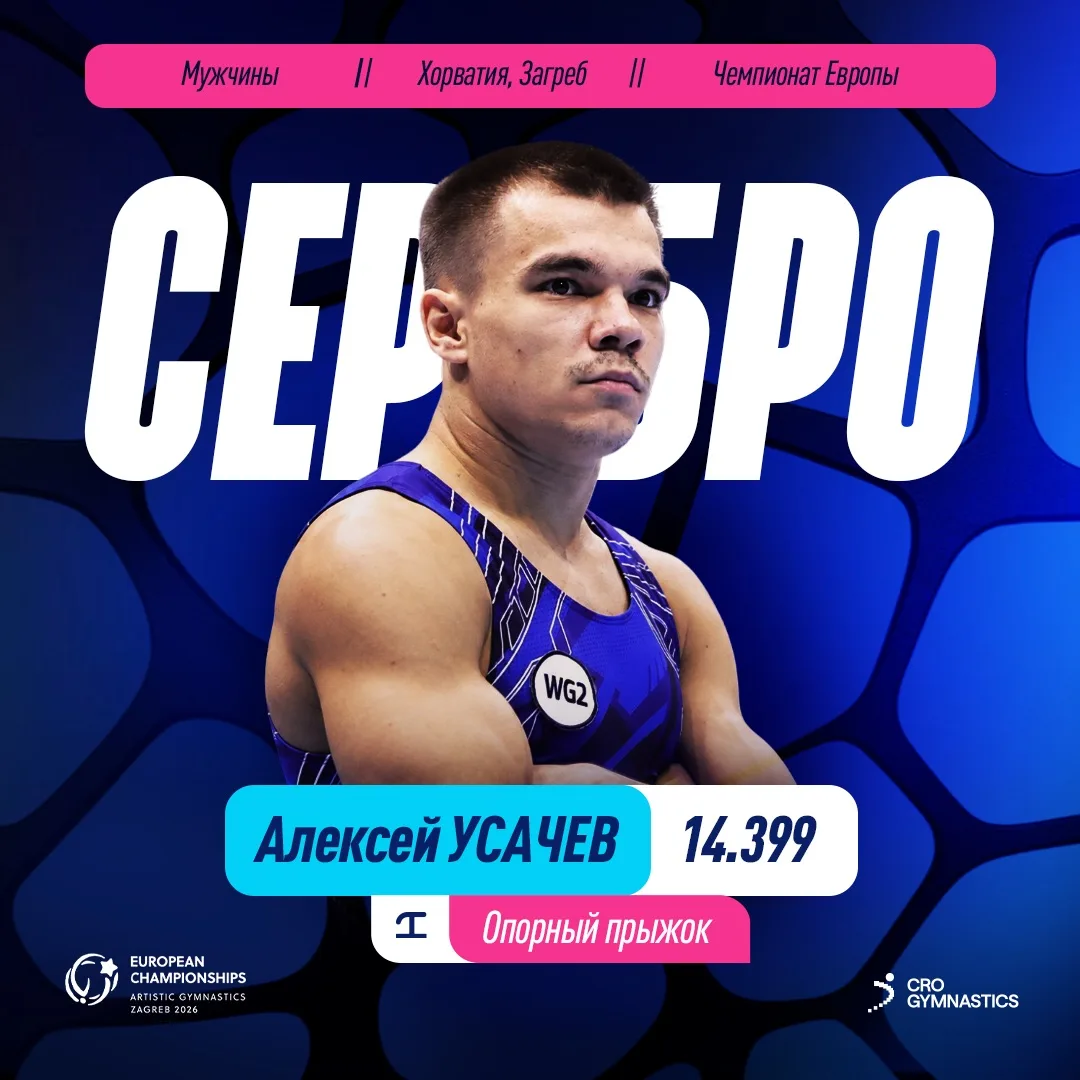 🥈🇷🇺 Серебро у Алексея Усачева на #ЧЕ26_Загреб!
