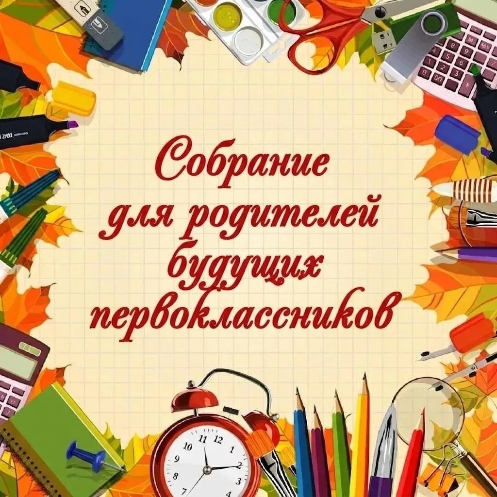 🔔 УВАЖАЕМЫЕ РОДИТЕЛИ БУДУЩИХ ПЕРВОКЛАССНИКОВ!