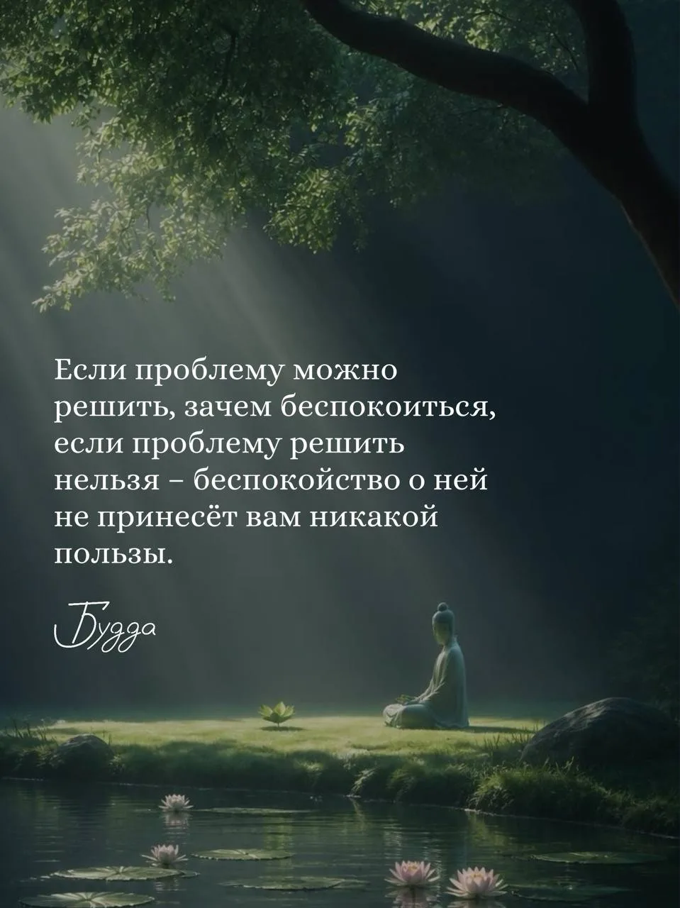 Сегодня здесь короткая и ёмкая мудрость от Будды.