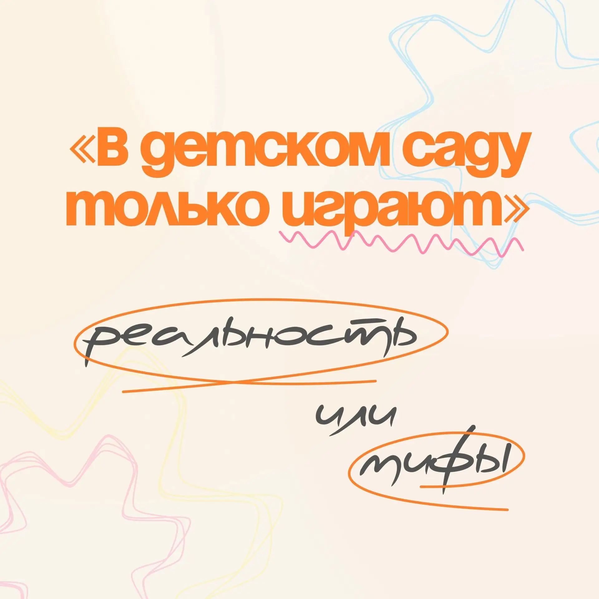 Многие думают, что в детском саду дети просто играют и бегают, но на самом деле каждый ...