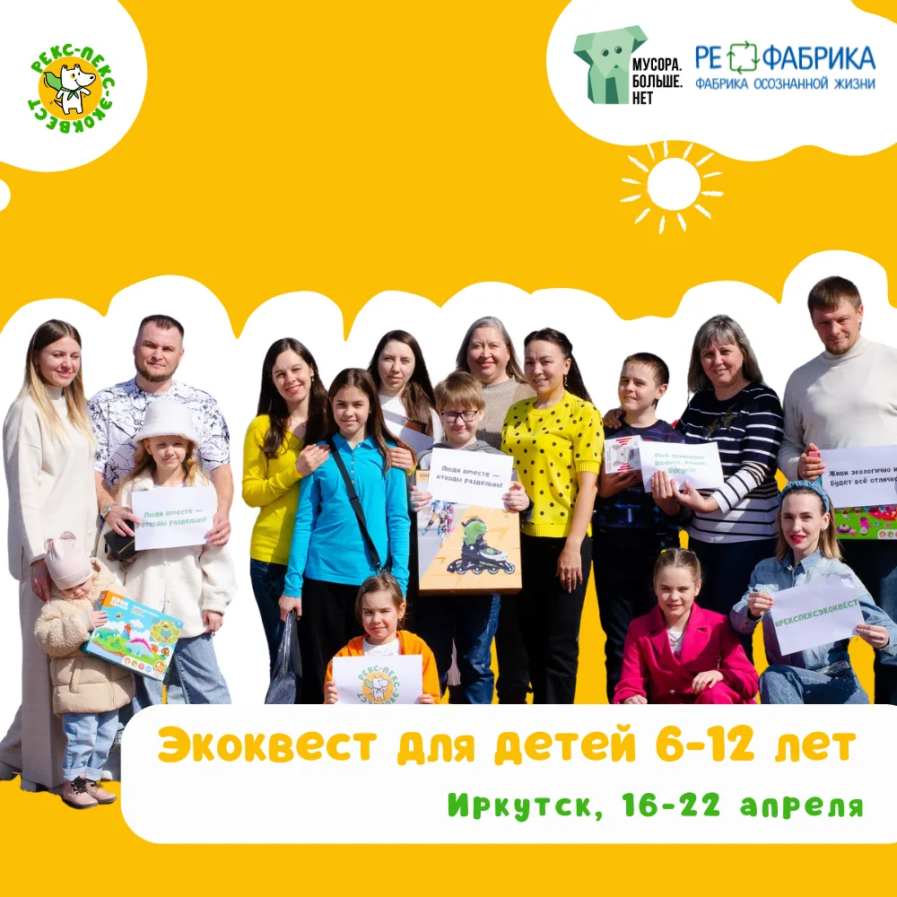 В Иркутске стартует экоквест для детей 6-12 лет!

В Иркутске с 16 по 22 апреля пройдёт игра «Рекс-Пе