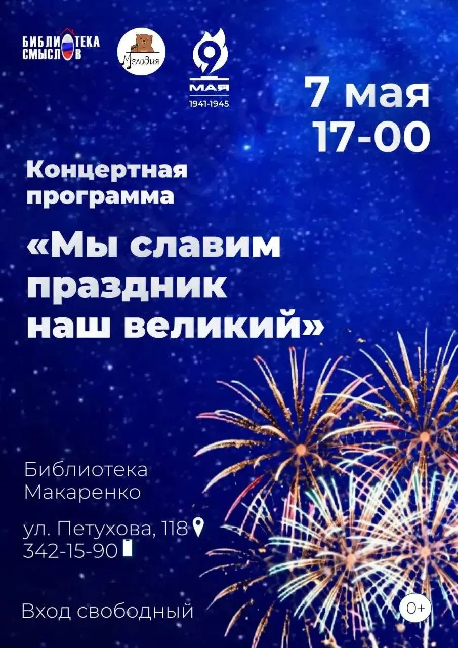 🎖️ Концертная программа «Мы славим праздник наш великий» в библиотеке Макаренко