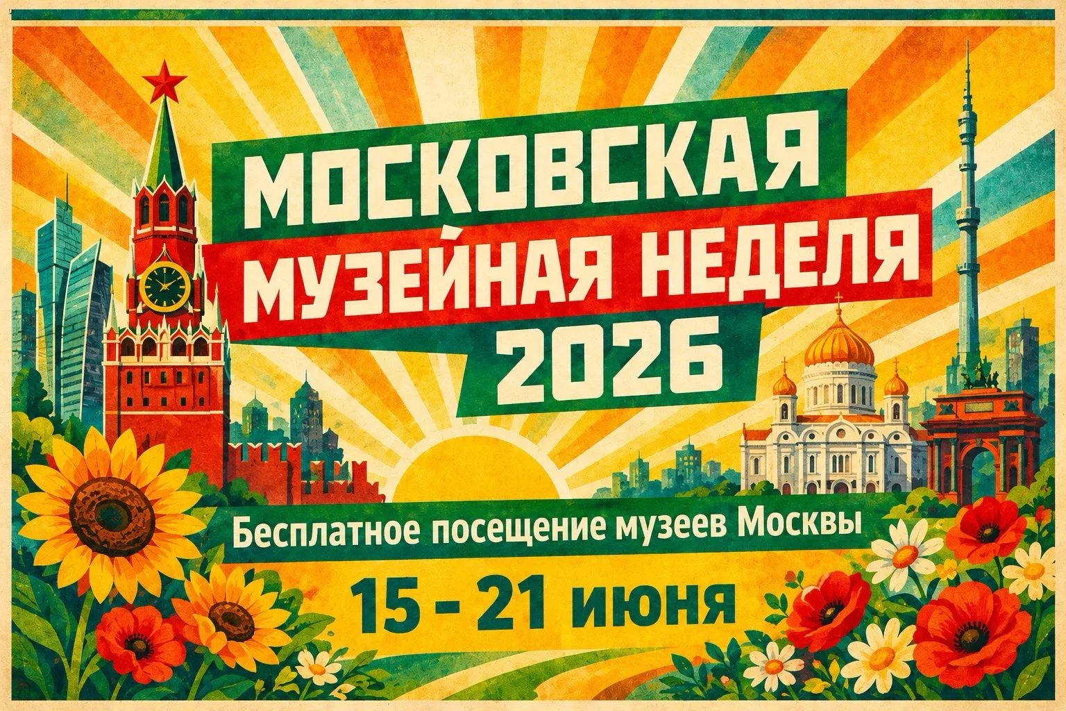 😃😃 Искусство и современность на музейной неделе 😃😃

С 15 по 21 июня в столице проходит Московска