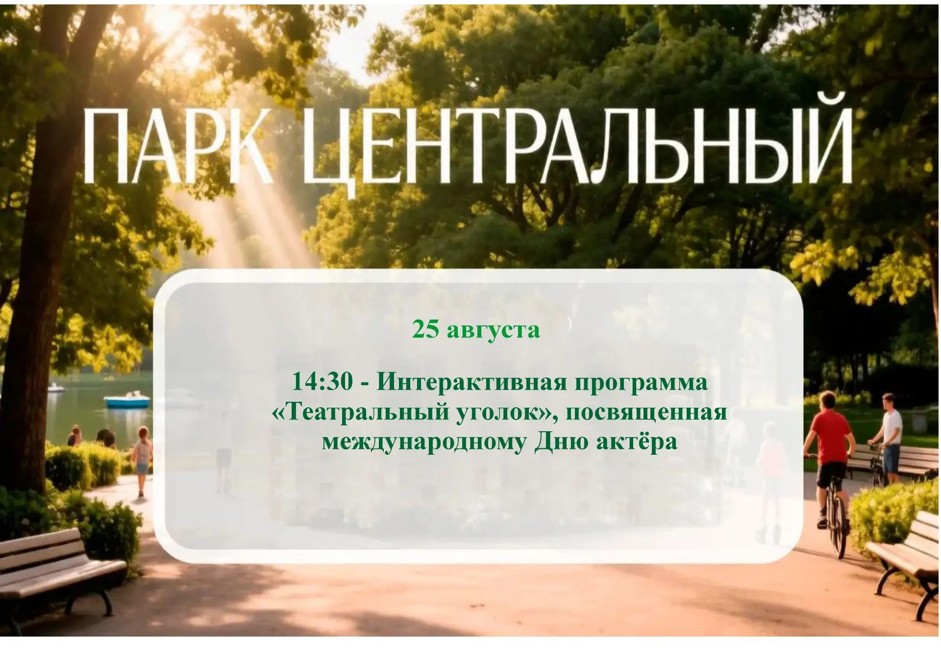 Завтра весь мир отмечает Международный день актёра! А вы готовы выйти на сцену?