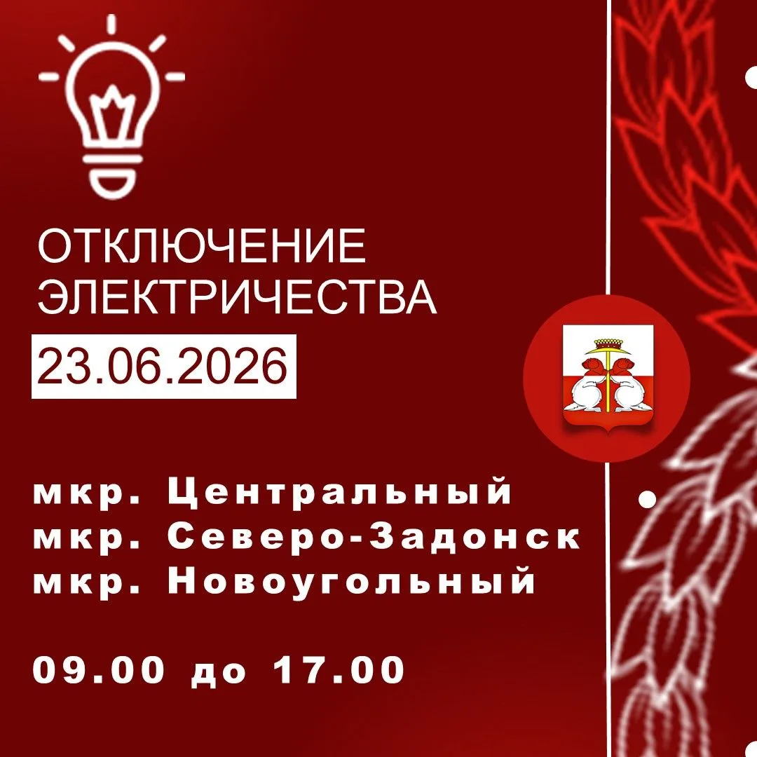 23.06.2026 г. состоится перерыв в электроснабжении 
с 09.00 до 17.00 по адресу:
 
г. Донской мкр. Це