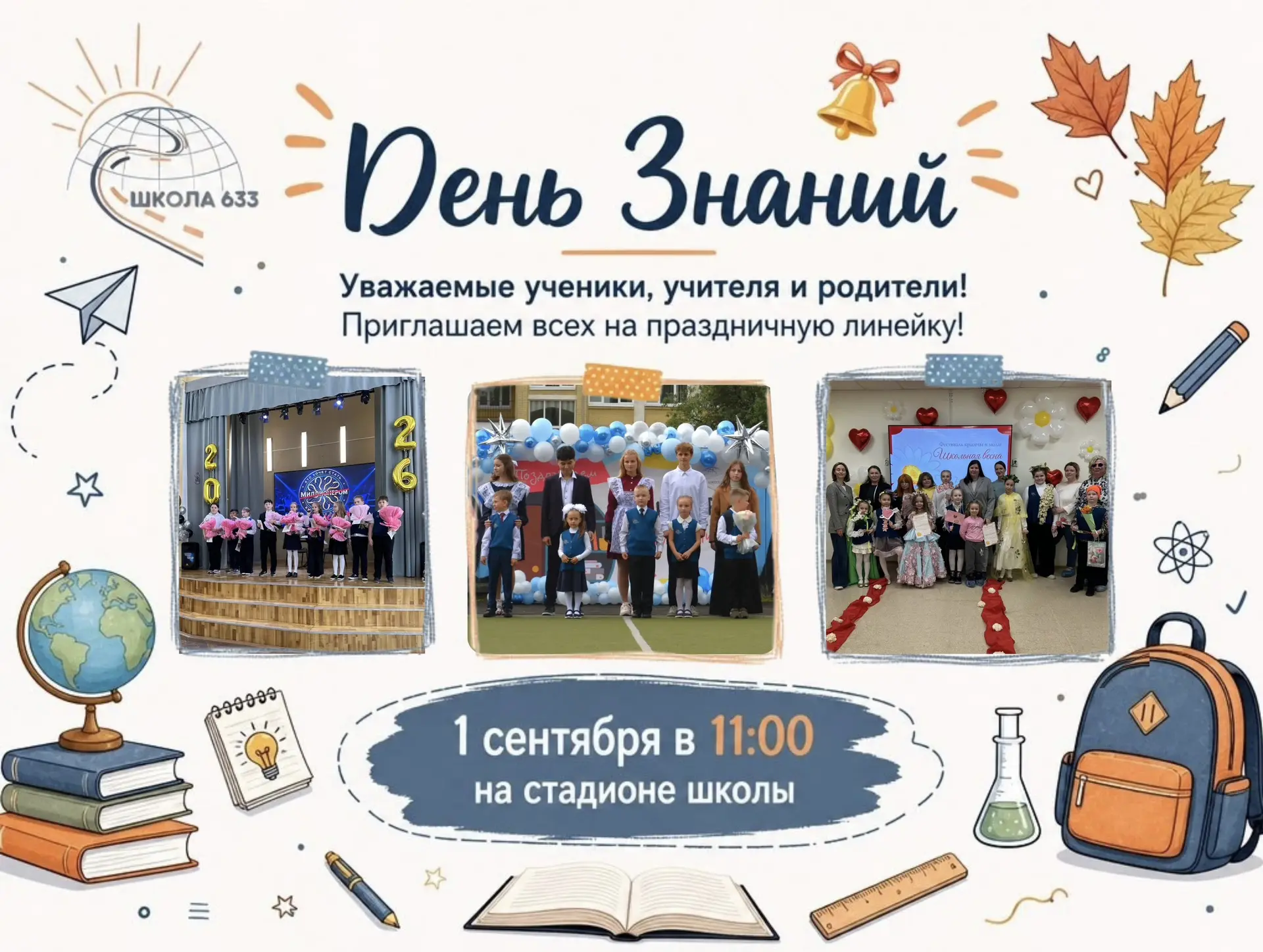 🎓 Завтра — День знаний!