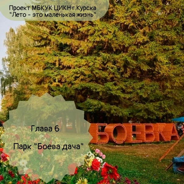 ☀ Проект "Лето - это маленькая жизнь" продолжает прогулку по паркам Курска, где можно прекрасно пров