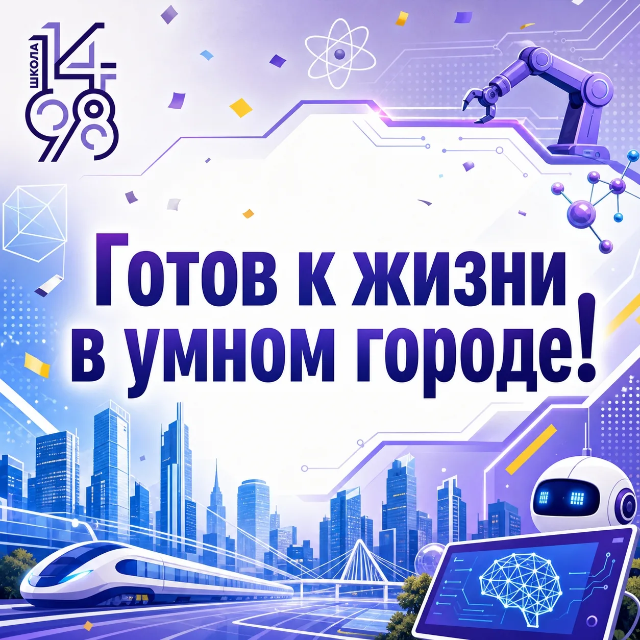 🏙️ Готовы к жизни в умном городе!

В этом учебном году ученики 3–4 классов приняли участие в городс