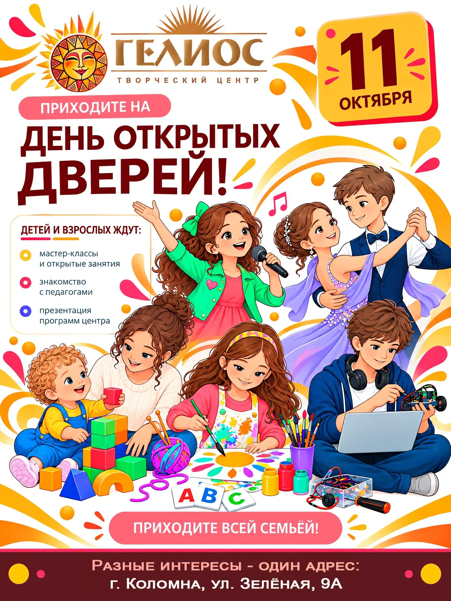 🤩 11 октября - День открытых дверей Творческого центра "Гелиос"!