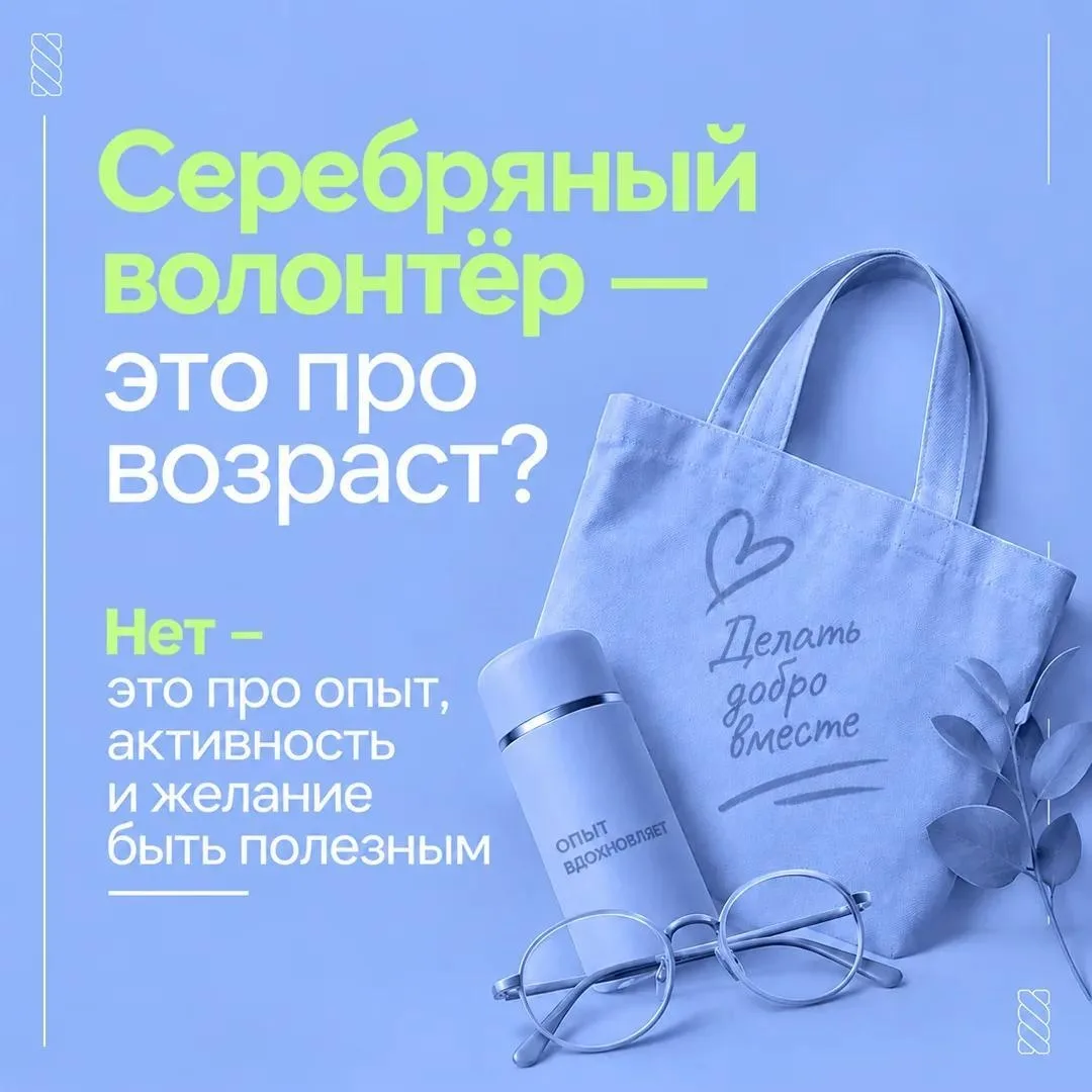 Серебряный возраст – время делиться опытом и помогать другим.