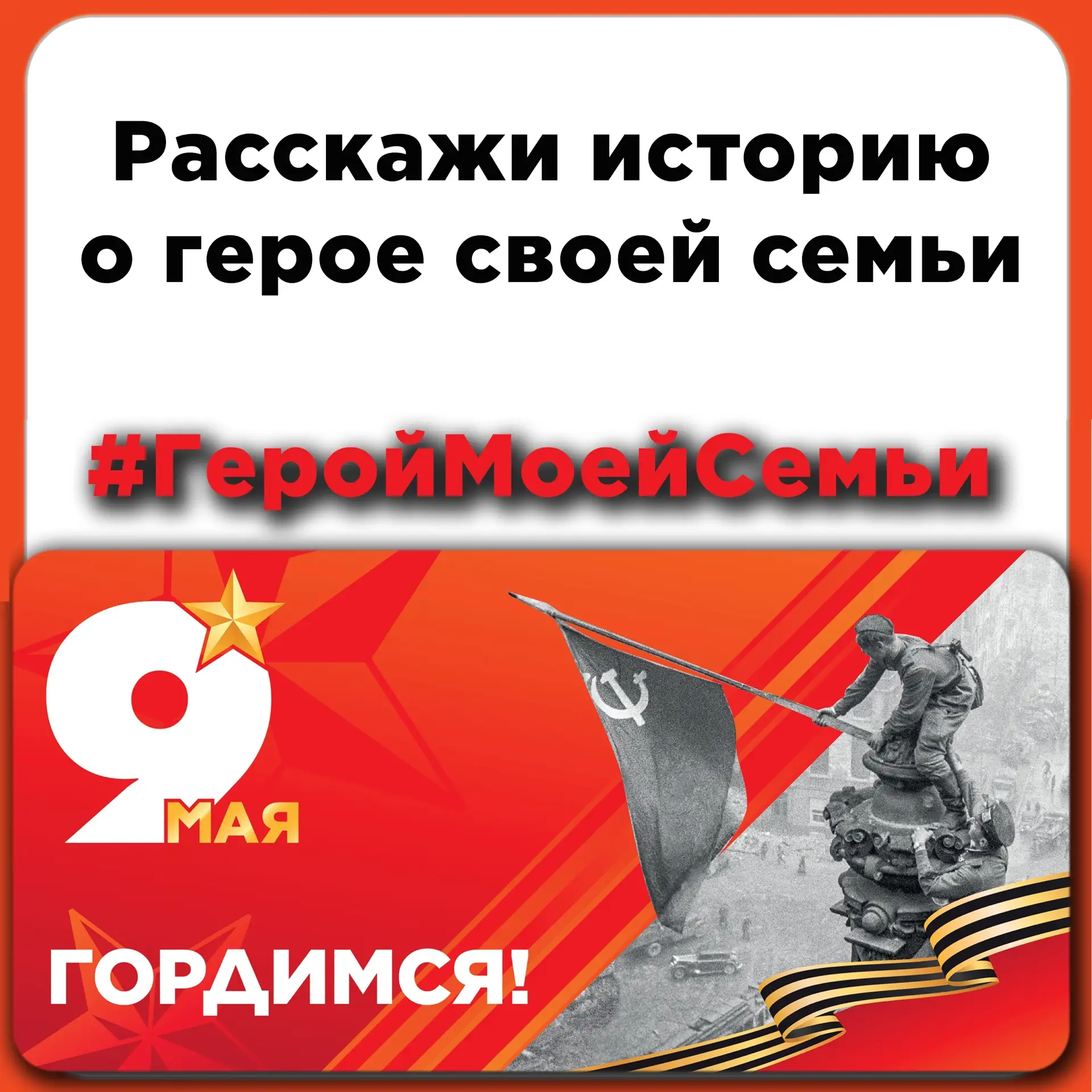 🔔 Акция «#ГеройМоейСемьи»: сохраняем память вместе!