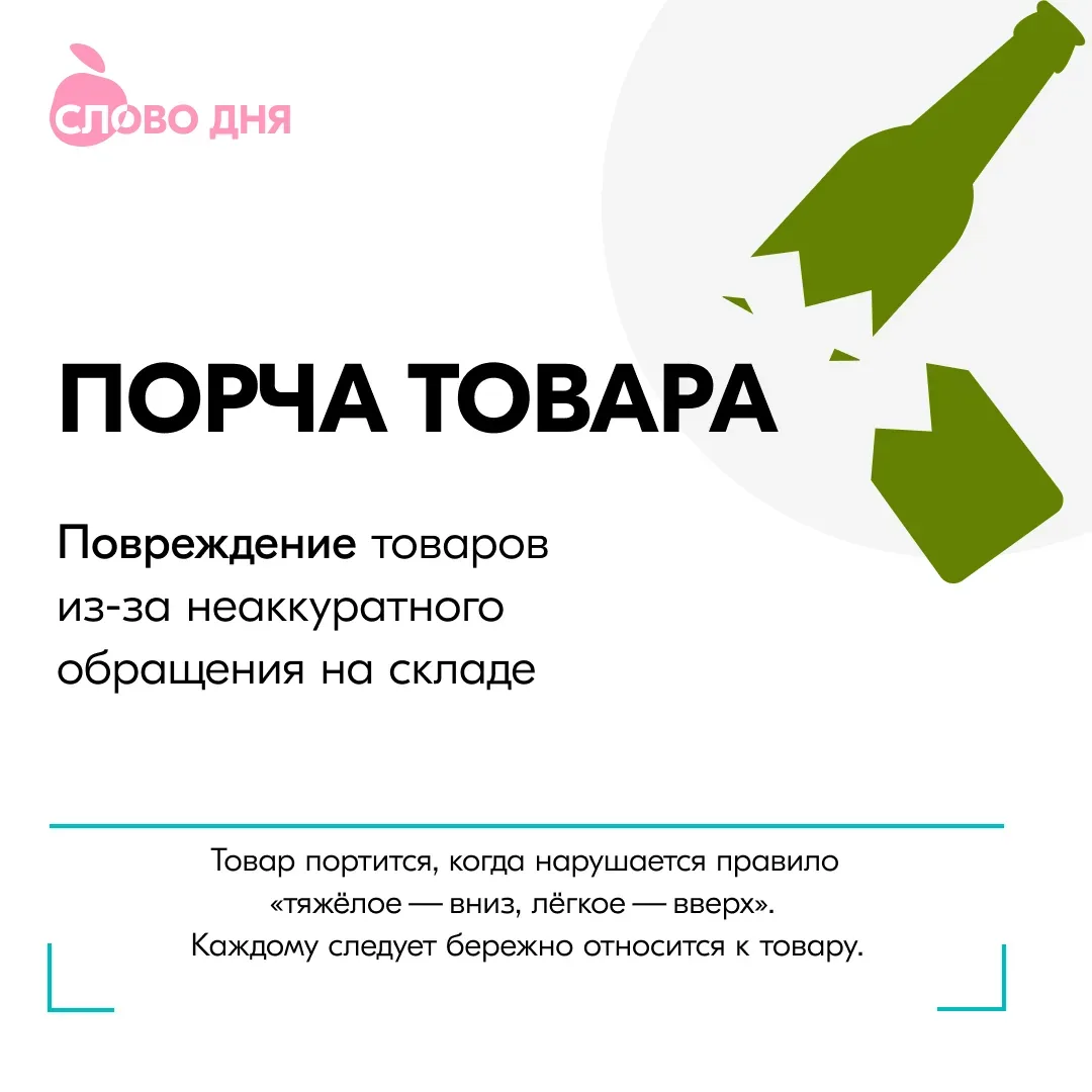 Бережём товар! 📦

⚠️ Ситуация: товар бьётся, рвётся или портится из-за неаккуратного обращения.

Та