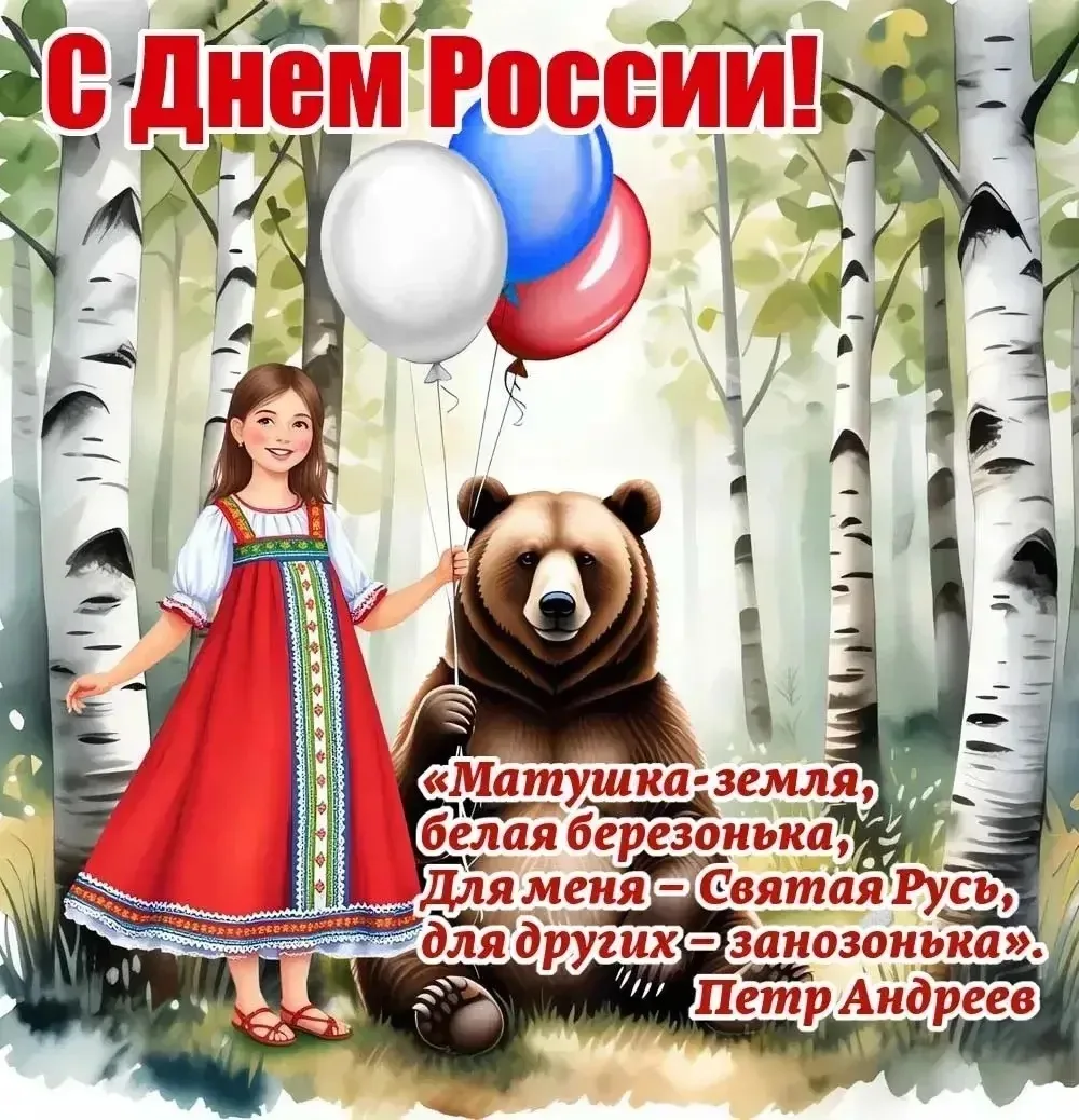 Всех поздравляю 
С Днём России !!!
Желаю счастья,,мира,добра ,здоровья Вам и вашим близким 🩷

Все п