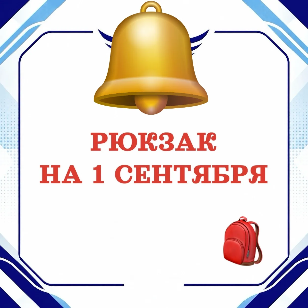 🎒 Рюкзак к 1 сентября: выбираем с умом!