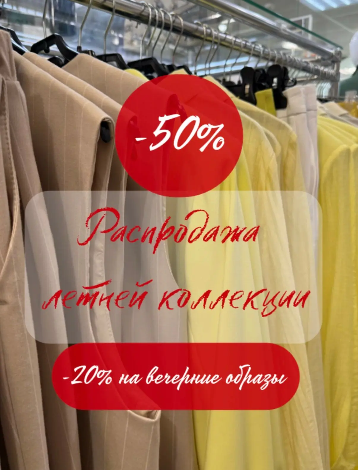 ❗️РАСПРОДАЖА ❗️
-50% на ВСЮ летнюю коллекцию ☀️🏝️
-20% на ВЕЧЕРНИЕ образы 🌆