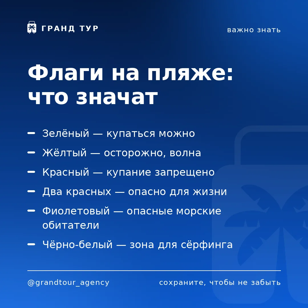 📌 Флаги на пляже: что значат