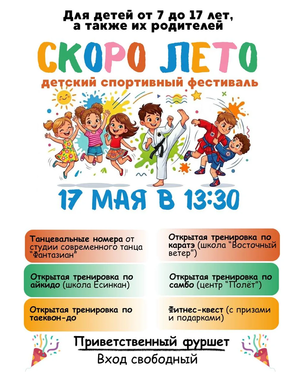 Приглашаем детей от 7 до 17 лет и их родителей на бесплатный детский спортивный фестива...