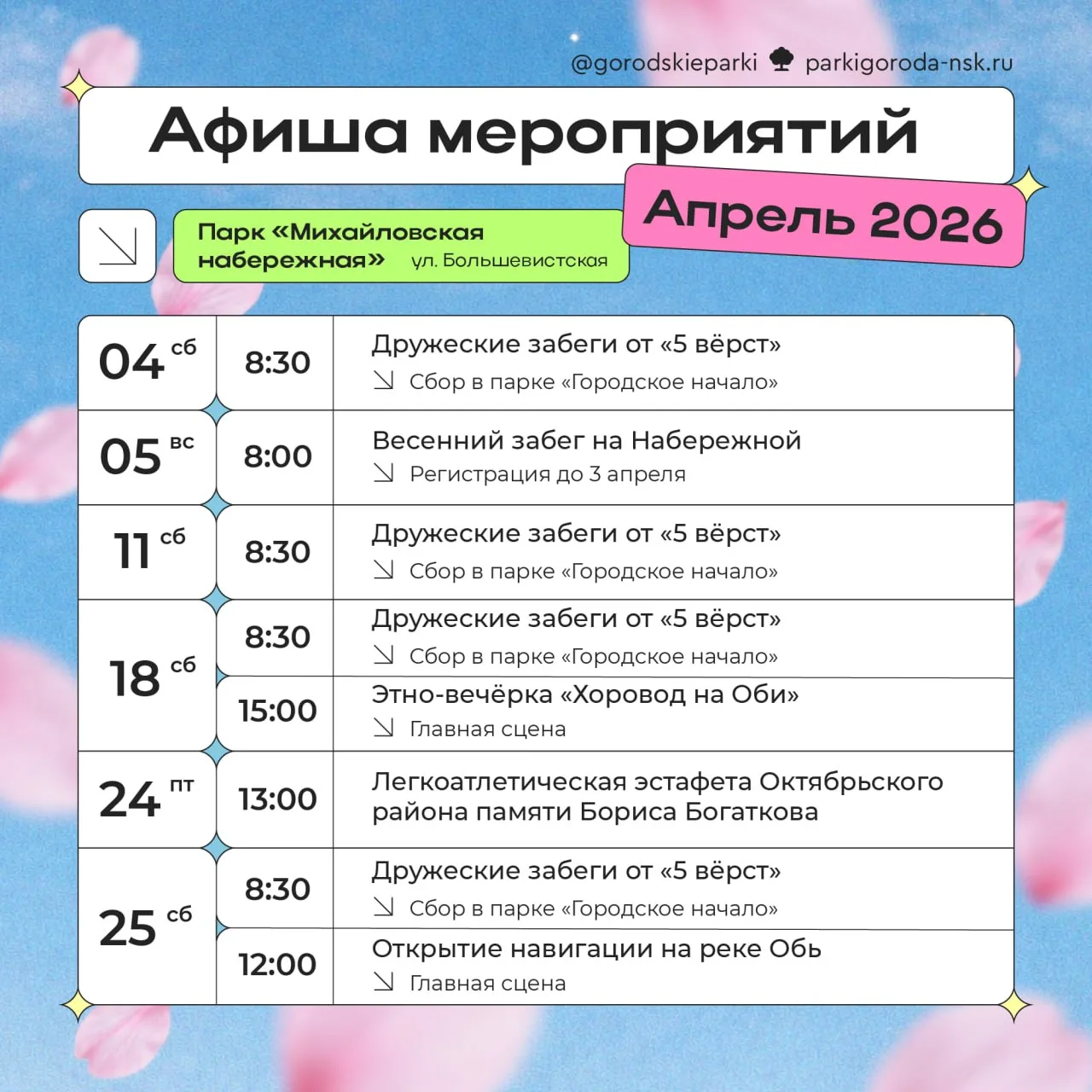 АФИШИ НА АПРЕЛЬ. Расписание мероприятий в парках Новосибирска 🌸