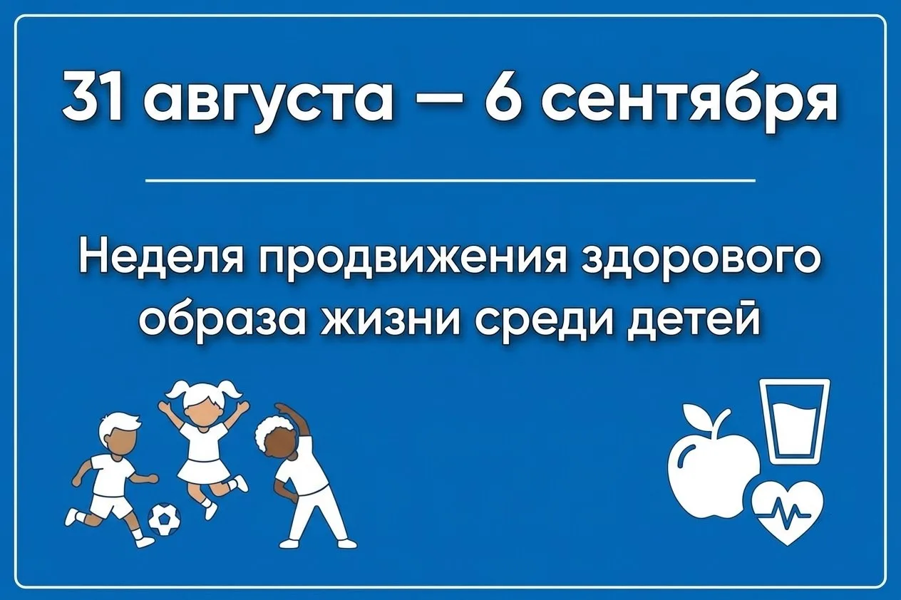 Неделя продвижения здорового образа жизни среди детей