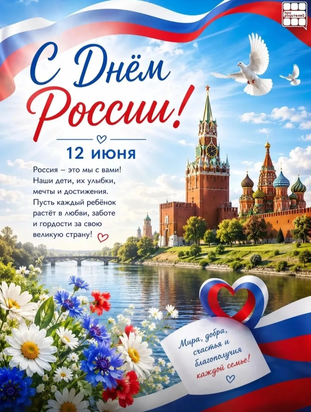 🇷🇺  12 июня — День России

Россия начинается не с карты и не с государственных символов.

Она начи