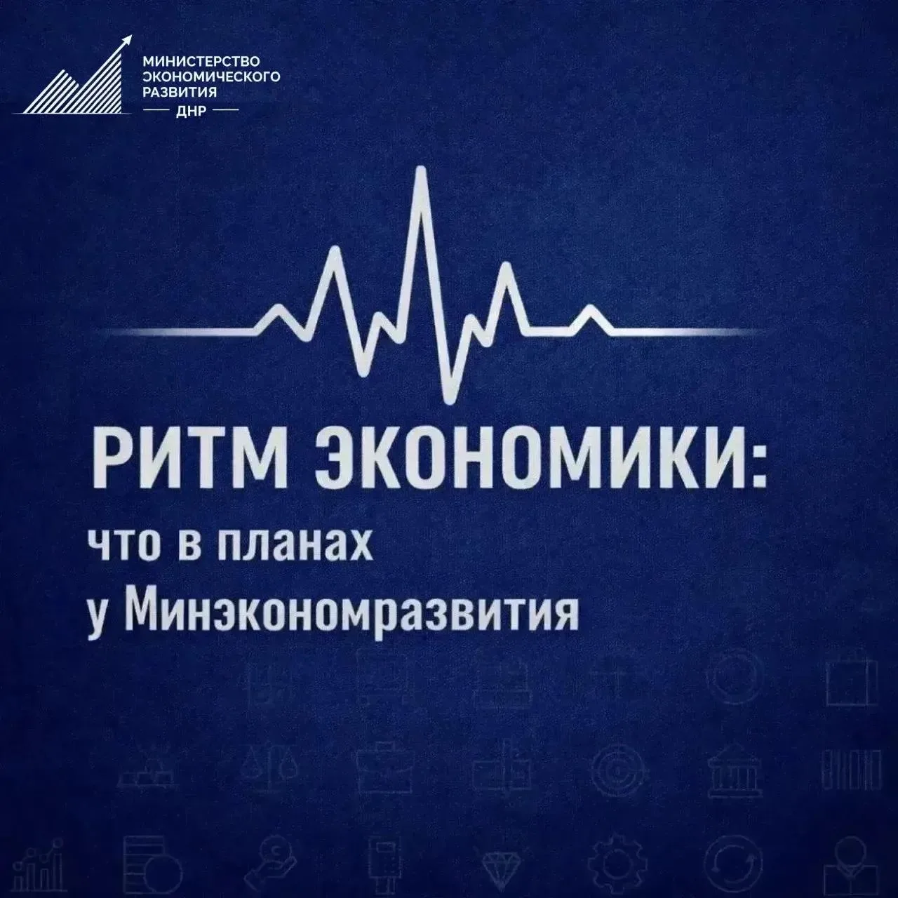 Ритм экономики: что в планах у Минэкономразвития ДНР

Основные задачи на неделю, мероприятия от Мини