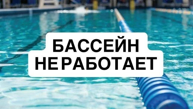 Внимание! С 1 июня 2026 года плавательный бассейн закрывается на летний период для пров...