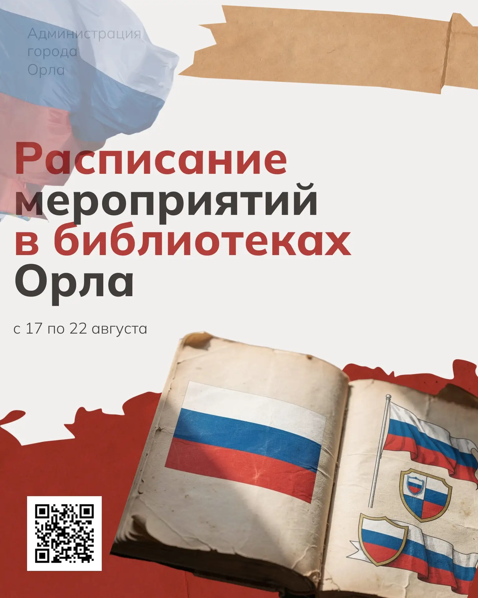 🇷🇺 22 августа наша страна отметит День Государственного флага Российской Федерации – ...