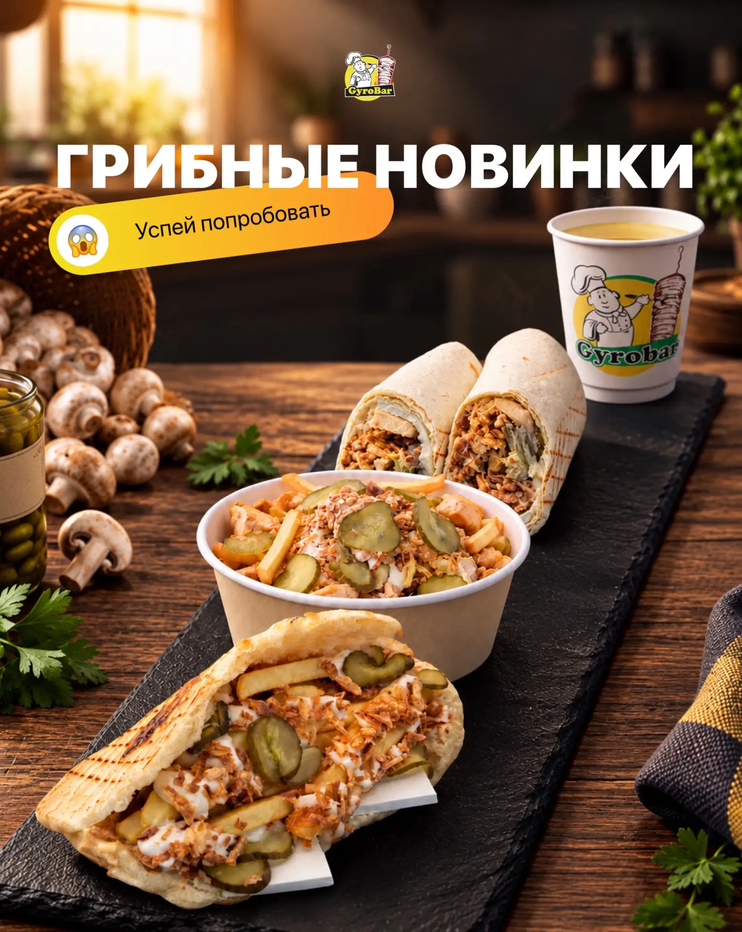 Ну что, уже успели попробовать нашу грибную линейку? 👀