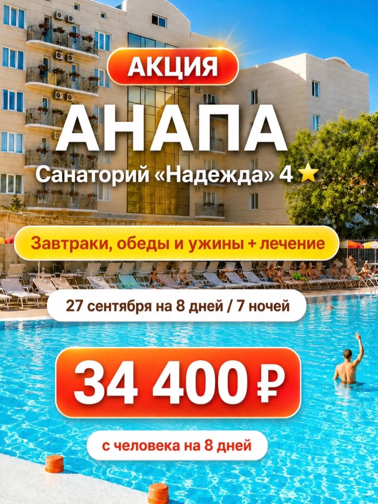 🔥 АКЦИЯ 🔥 АНАПА