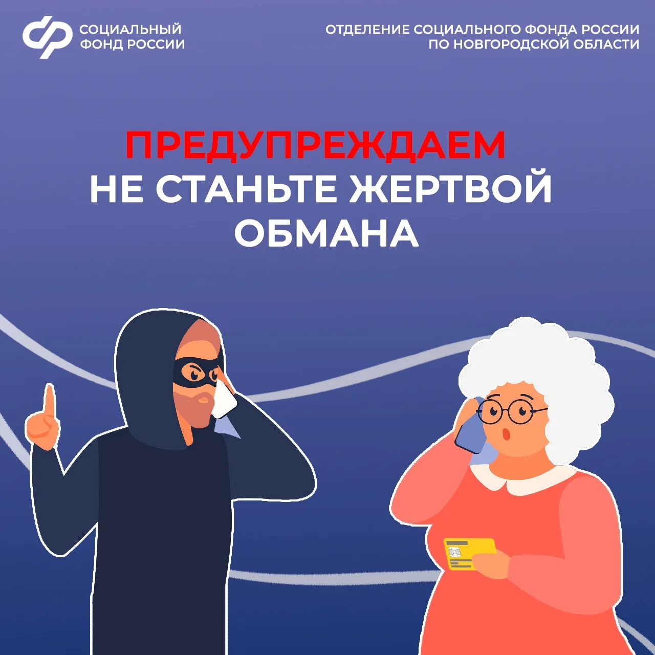 ❗Отделение СФР по Новгородской области предостерегает граждан от уловок мошенников.

😎Злоумышленник