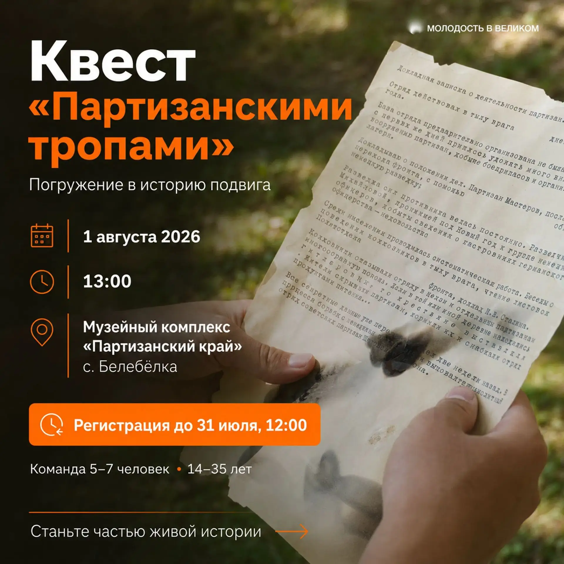 📃 Возможность пройти «Партизанскими тропами» 
 
1 августа в селе Белебёлка Поддорского округа на те