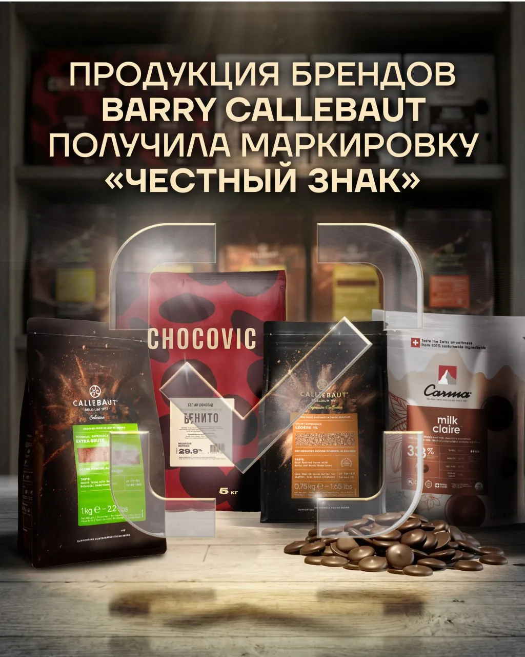 «Честный ЗНАК»: с сегодняшнего дня на каждой единице продукции брендов Barry Callebaut в России буде
