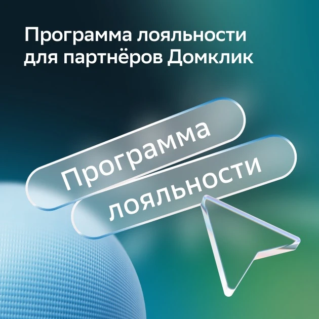 Используйте сервисы Домклик и получайте БОНУСЫ  С новой программой лояльности для вторичного жилья в