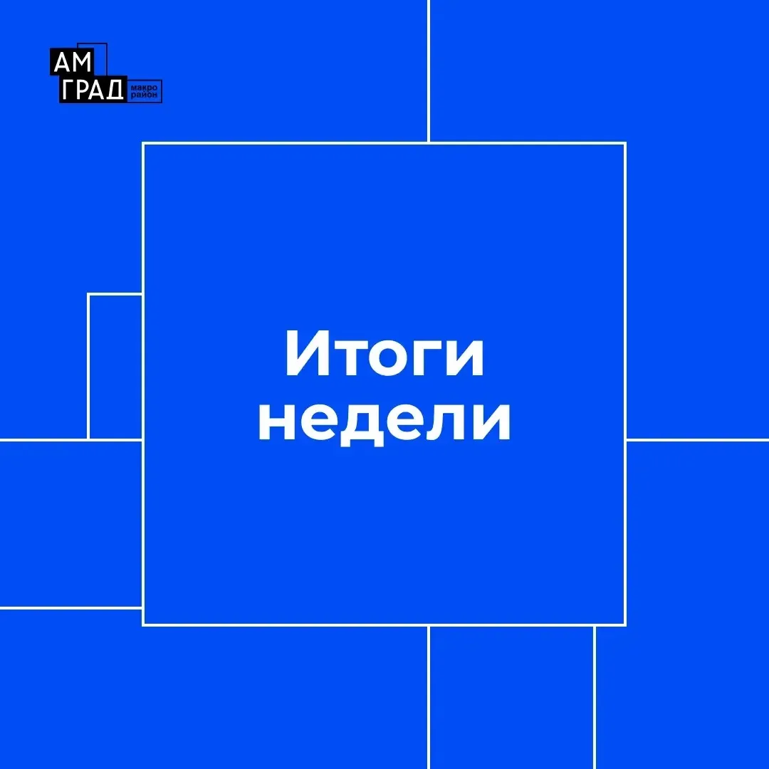 Подводим итоги продуктивной недели!

🔹 Дом №7
• замена личинок замков и дверных ручек выходов на кр